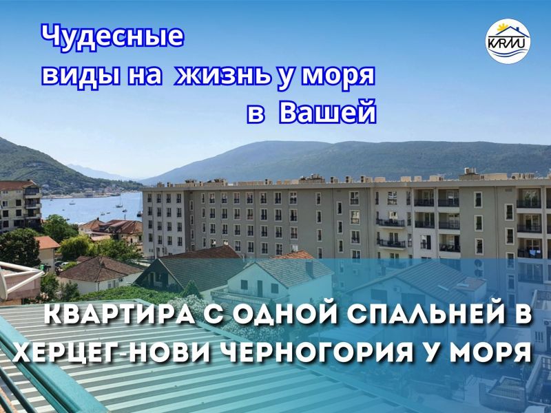 Квартира с одной спальней в Херцег-Нови Черногория у моря