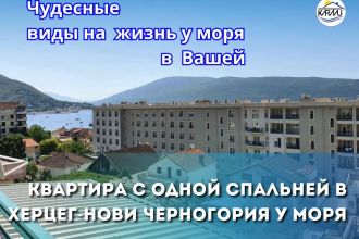 Квартира с одной спальней в Херцег-Нови Черногория у моря