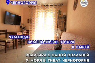 Аренда квартиры с одной спальней у моря в Тиват Черногория