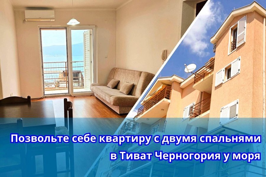 Квартира с 2 спальнями у моря в Тиват Черногория