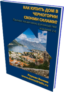 купить ДОМ в Черногории